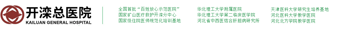 开滦总医院