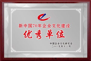 新中国70年企业文化建设优秀单位