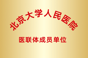 北京大学人民医院
医联体成员单位