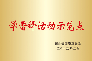 学雷锋活动示范点