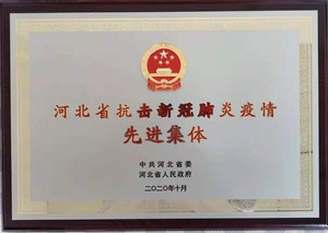 河北省抗击新冠肺炎疫情先进集体